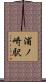 浦ノ崎駅 Scroll