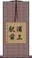 浦上駅前 Scroll