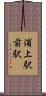 浦上駅前駅 Scroll
