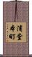 浦堂本町 Scroll