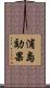浦島効果 Scroll