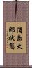 浦島太郎状態 Scroll