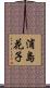 浦島花子 Scroll