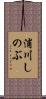 浦川しのぶ Scroll