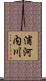 浦河内川 Scroll