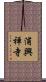 浦興禅寺 Scroll