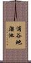 浦谷地溜池 Scroll
