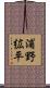 浦野絋平 Scroll
