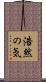 浩然の気 Scroll