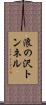 浪の沢トンネル Scroll