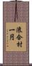 浪合村一円 Scroll