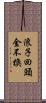 浪子回頭金不換 Scroll