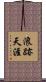 浪跡天涯 Scroll