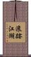 浪跡江湖 Scroll