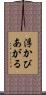 浮かびあがる Scroll