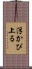 浮かび上る Scroll