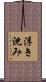 浮き沈み Scroll