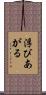 浮びあがる Scroll