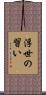 浮世の習い Scroll