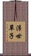 浮世草子 Scroll