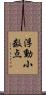 浮動小数点 Scroll