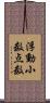 浮動小数点数 Scroll