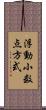 浮動小数点方式 Scroll