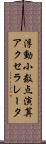 浮動小数点演算アクセラレータ Scroll