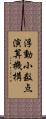 浮動小数点演算機構 Scroll