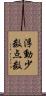 浮動少数点数 Scroll