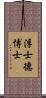 浮士德博士 Scroll