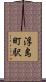 浮島町駅 Scroll