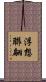 浮想聯翩 Scroll