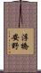 浮橋安野 Scroll