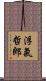 浮氣哲郎 Scroll