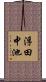 浮田中池 Scroll