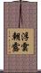 浮雲朝露 Scroll