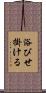 浴びせ掛ける Scroll