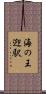 海の王迎駅 Scroll