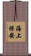 海上保安 Scroll