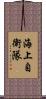 海上自衛隊 Scroll