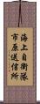 海上自衛隊市原送信所 Scroll