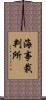 海事裁判所 Scroll