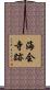 海会寺跡 Scroll