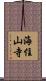 海住山寺 Scroll