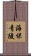 海保青陵 Scroll