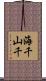 海千山千 Scroll