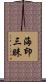 海印三昧 Scroll