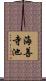 海善寺池 Scroll