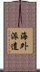 海外派遣 Scroll